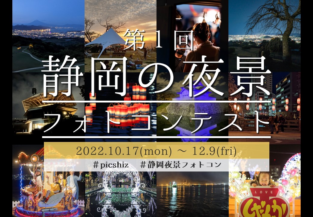 第１回「静岡の夜景フォトコンテスト」